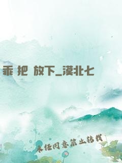 乖 把劍放下